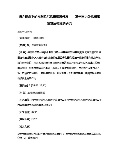 遗产视角下的元阳哈尼梯田旅游开发——基于国内外梯田旅游发展模式的研究