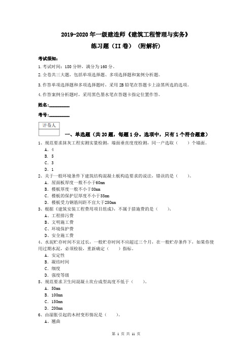 2019-2020年一级建造师《建筑工程管理与实务》练习题(II卷) (附解析)