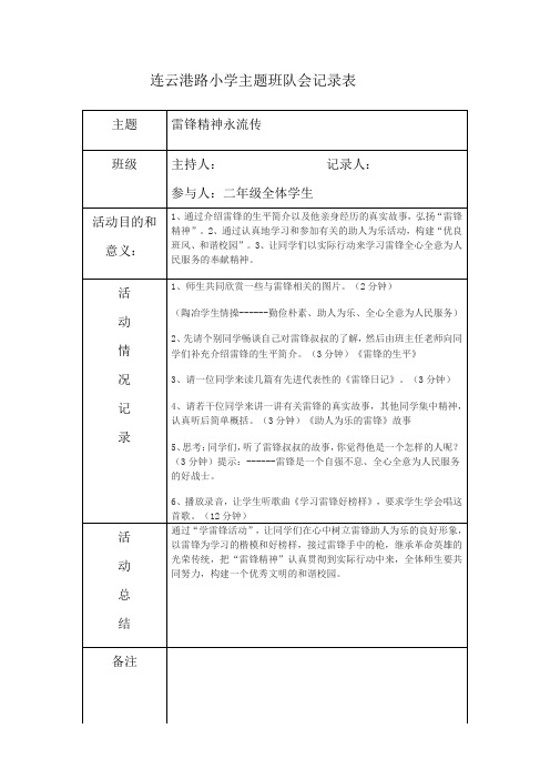 连云港路小学学雷锋主题班队会活动记录表