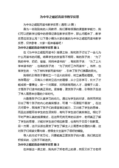 为中华之崛起而读书教学反思（通用13篇）