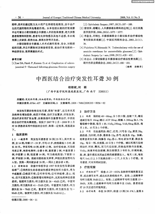 中西医结合治疗突发性耳聋30例