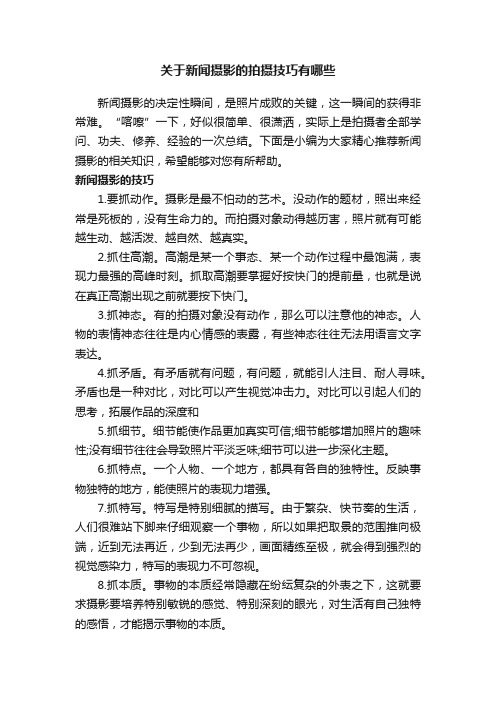 关于新闻摄影的拍摄技巧有哪些