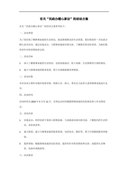 民政办暖心家访活动方案