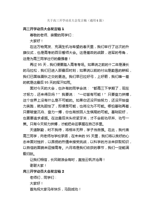 关于高三开学动员大会发言稿（通用6篇）