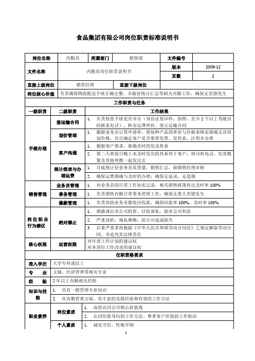 销售内勤岗位职责说明书(食品集团有限公司岗位职责标准说明书)