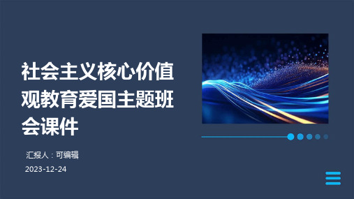 社会主义核心价值观教育爱国主题班会课件