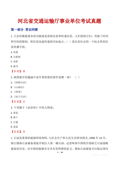 河北省交通运输厅事业单位考试真题