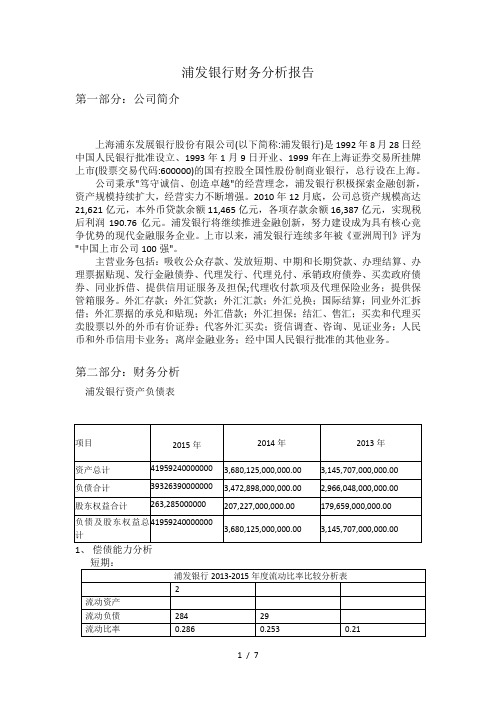 浦发银行资产负债表分析