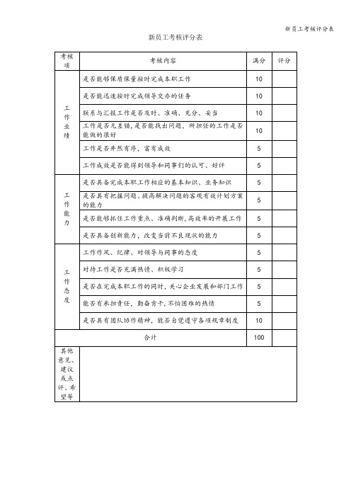 新员工考核评分表