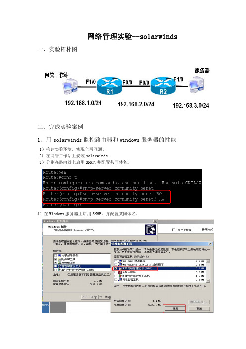 网络管理实验-solarwinds