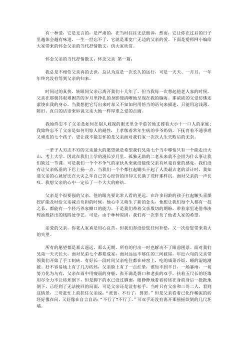 怀念父亲的当代抒情散文：怀念父亲(3篇)