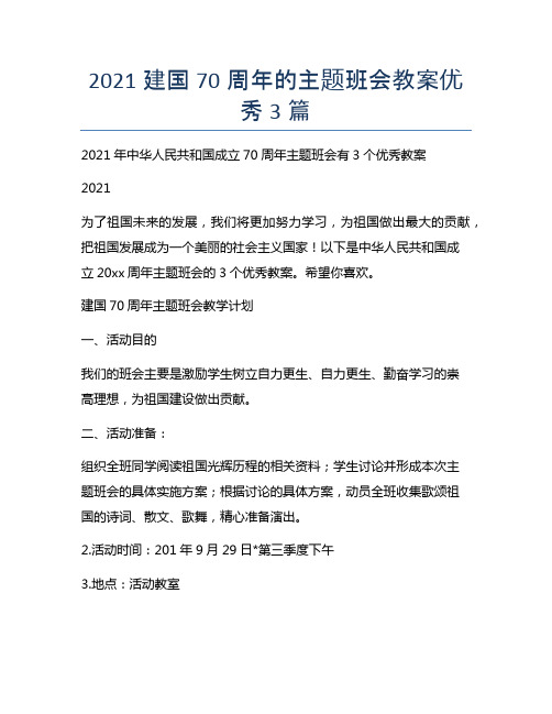 2021建国70周年的主题班会教案优秀3篇