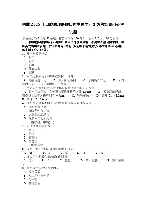 西藏2015年口腔助理医师口腔生理学：牙齿的组成部分考试题