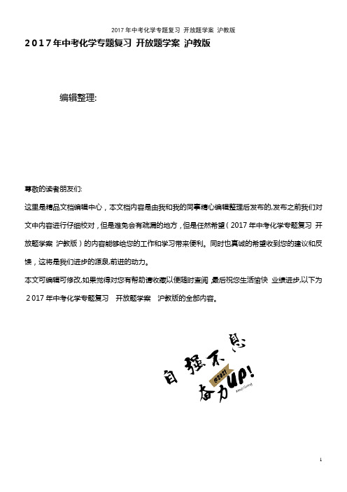 中考化学专题复习 开放题学案 沪教版(2021学年)