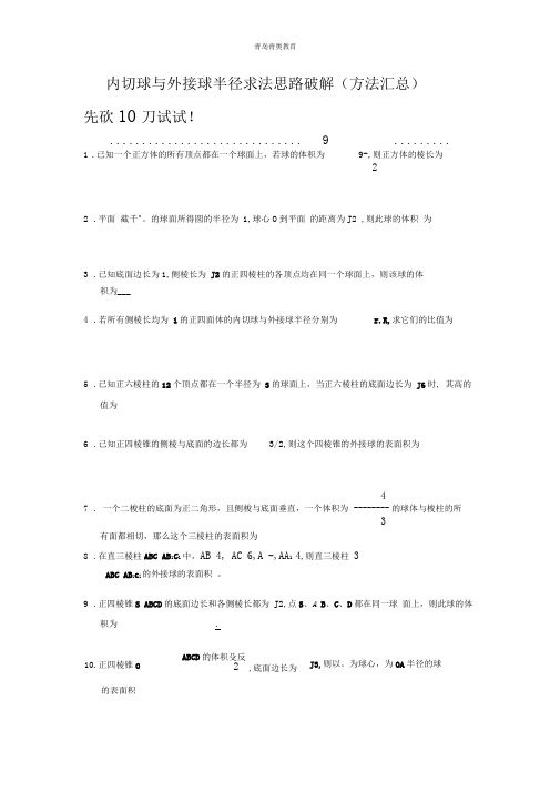 高考必考重难点：立体几何的球(外切、内接)最核心方法汇总(教师版)