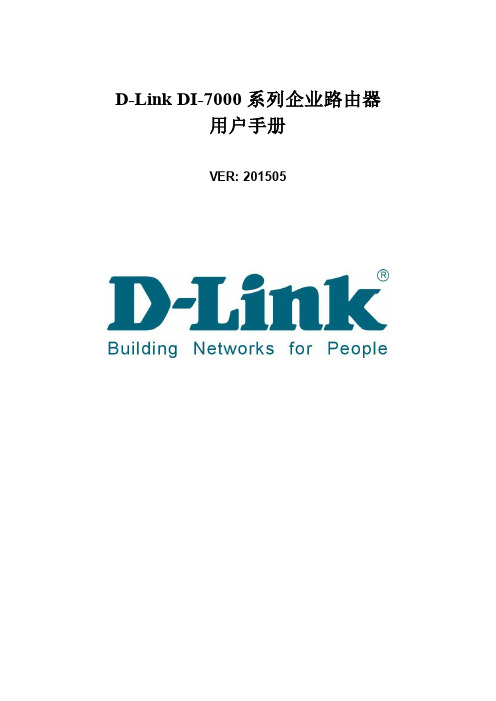 D-Link DI-7000系列企业路由器用户手册