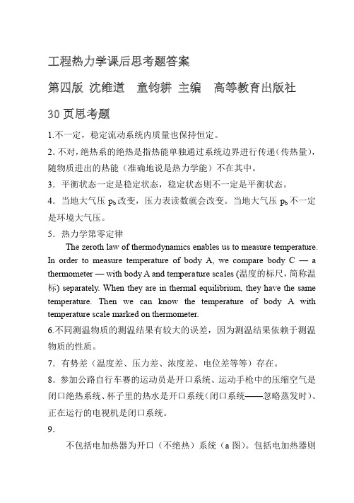 工程热力学课后思考题答案第四版沈维道童钧耕主编高等教育出版社