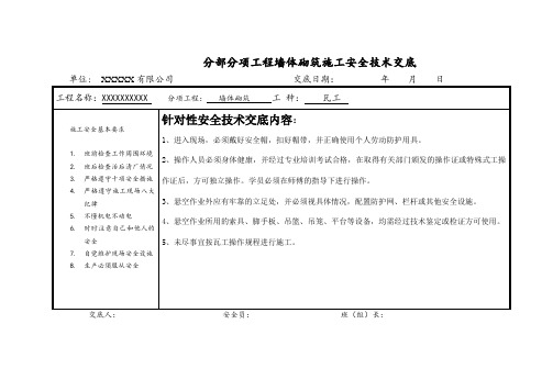 分部分项工程墙体砌筑施工安全技术交底