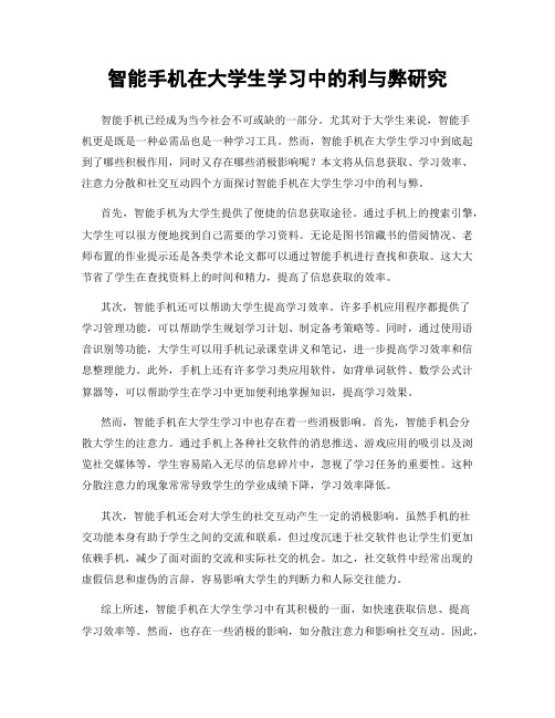 智能手机在大学生学习中的利与弊研究