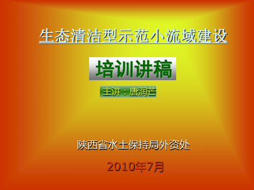 生态清洁型示范小流域培训讲稿