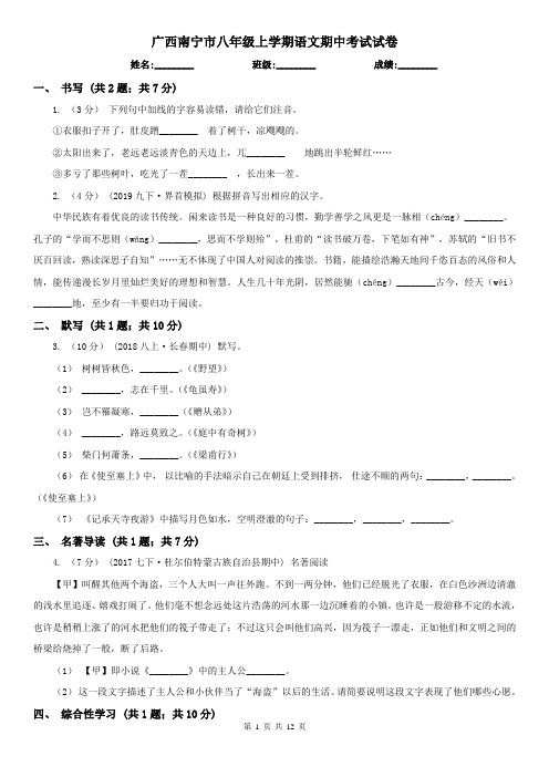 广西南宁市八年级上学期语文期中考试试卷