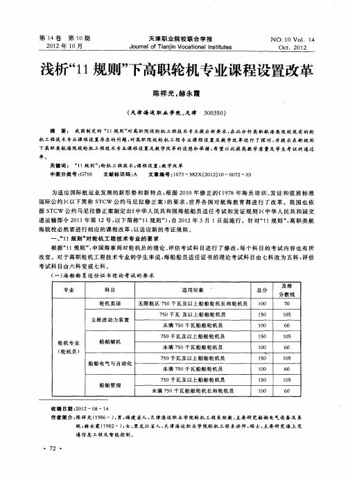 浅析“11规则”下高职轮机专业课程设置改革