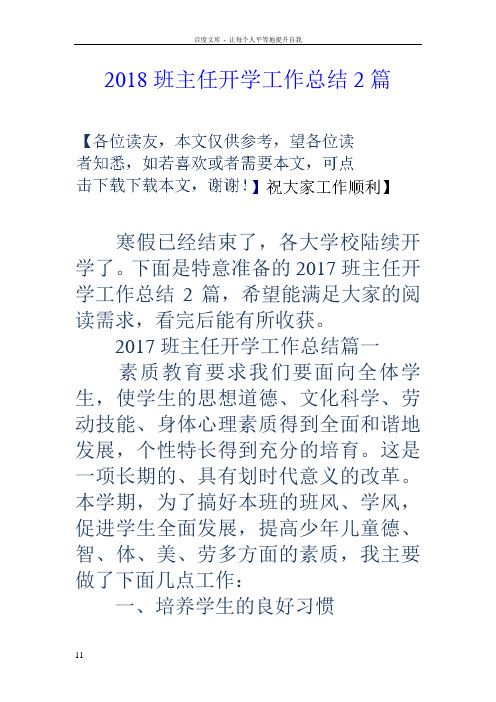 2018班主任开学工作总结2篇