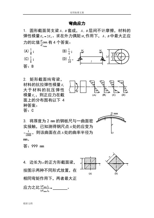 材料力学B试的题目5弯曲应力