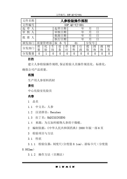 01 人参检验操作规程