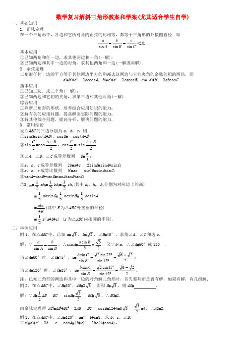 数学复习解斜三角形教案和学案(尤其适合学生自学)人教版