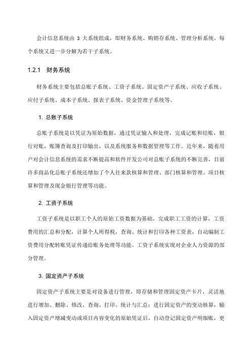 会计信息系统包括哪些子系统？以及各个子系统之间的关系