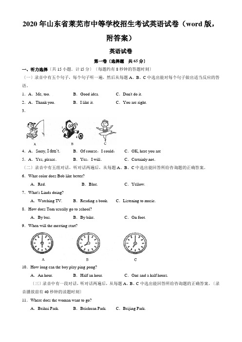 2020年山东省莱芜市中等学校招生考试英语试卷(word版,附答案)