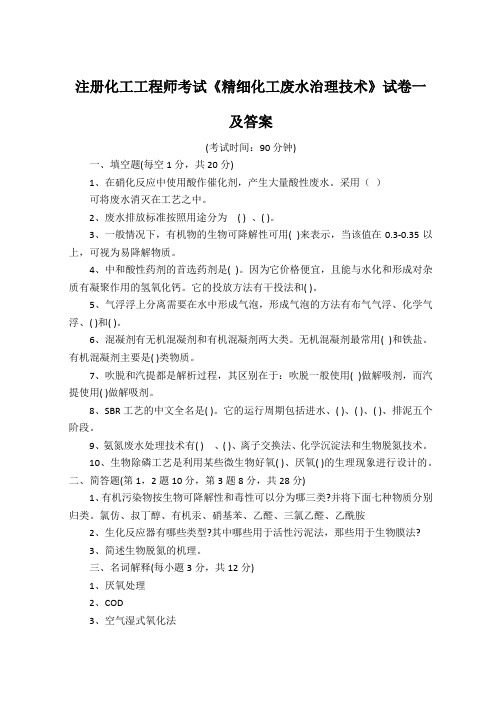 注册化工工程师考试《精细化工废水治理技术》试卷一及答案