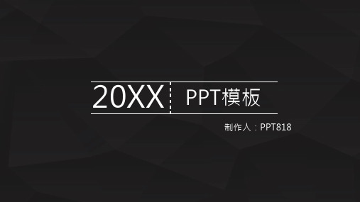 黑底简约工作汇报商务总结通用PPT模板