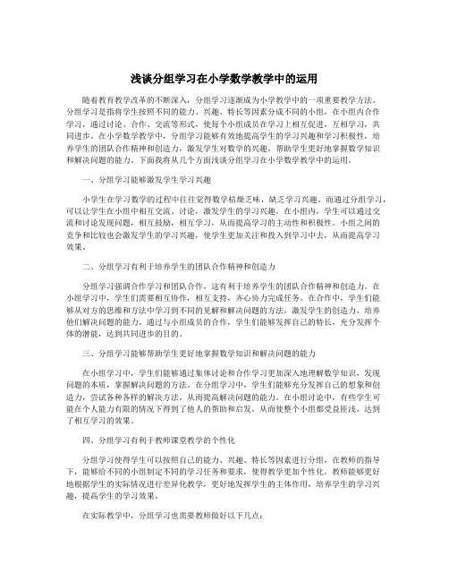 浅谈分组学习在小学数学教学中的运用