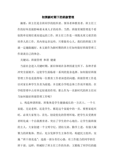 新时期下班级管理