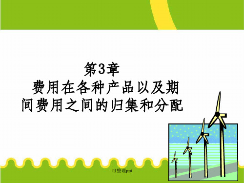 成本会计学 第3章 费用在各种产品以及期间费用之间的归集和分配