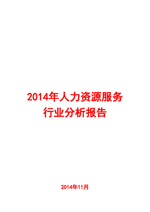 2014年人力资源服务行业分析报告