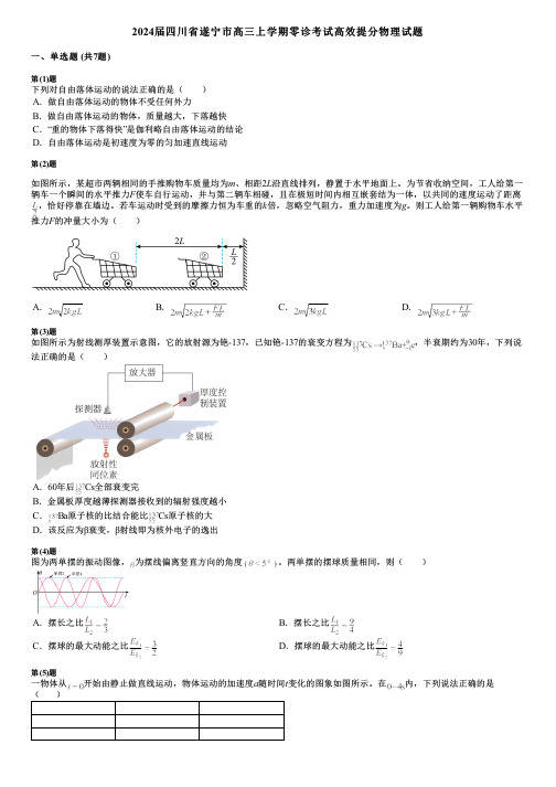 2024届四川省遂宁市高三上学期零诊考试高效提分物理试题