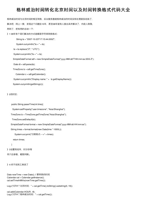 格林威治时间转化北京时间以及时间转换格式代码大全