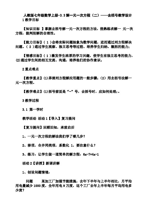 人教版七年级数学上册-3.3解一元一次方程(二)——去括号教学设计