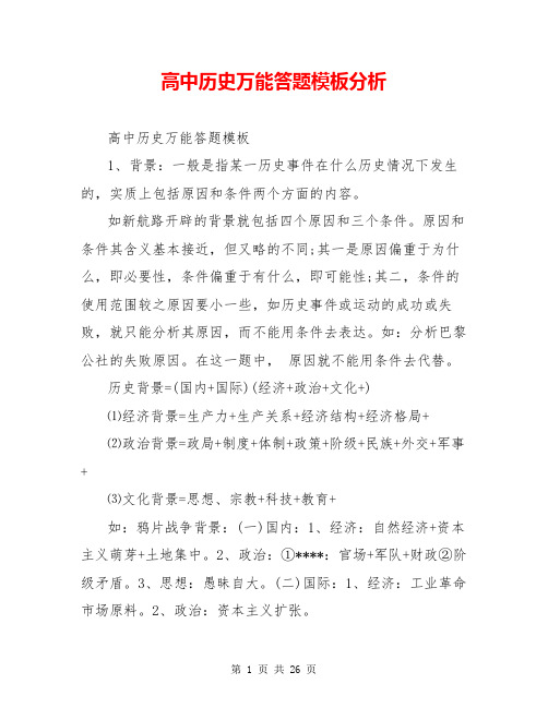 高中历史万能答题模板分析