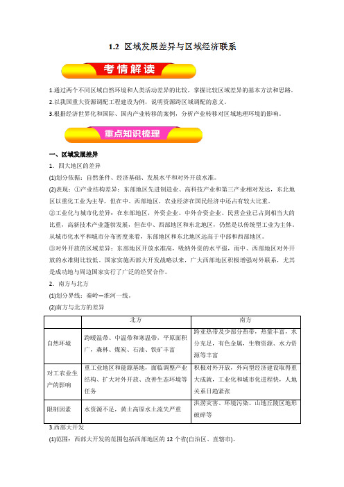 2019年高考地理一轮复习精品导学案：(必修Ⅲ)专题1.2 区域发展差异与区域经济联系(解析版)