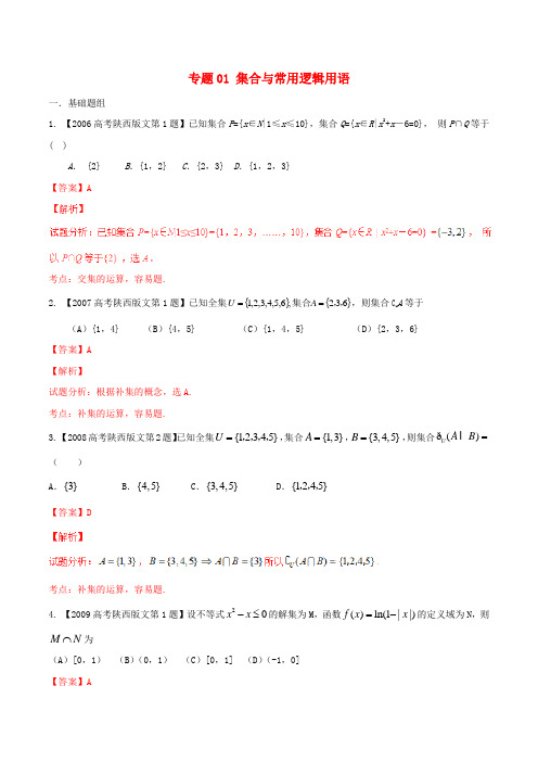 备战(陕西版)高考数学分项汇编 专题01 集合与常用逻辑