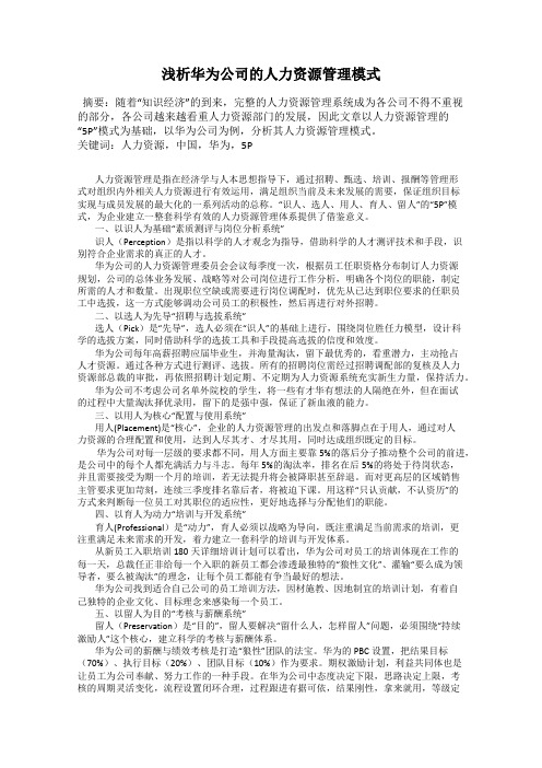 浅析华为公司的人力资源管理模式