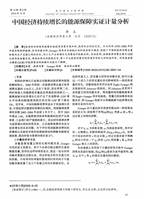 中国经济持续增长的能源保障实证计量分析