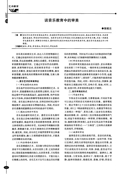 谈音乐教育中的审美