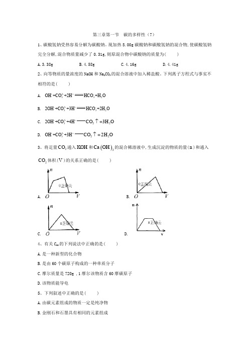 2019-2020学年高中化学鲁科版必修一同步练习：第3章第1节碳的多样性(7) Word版含答案