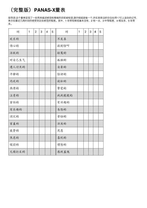 （完整版）PANAS-X量表