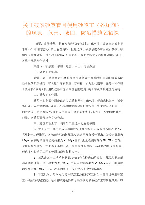 关于砌筑砂浆盲目使用砂浆王(外加剂)的现象、危害、成因、防治措施之初探